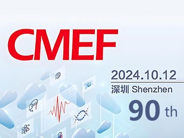 不容错过的医疗盛会：与您相约2024CMEF秋季展